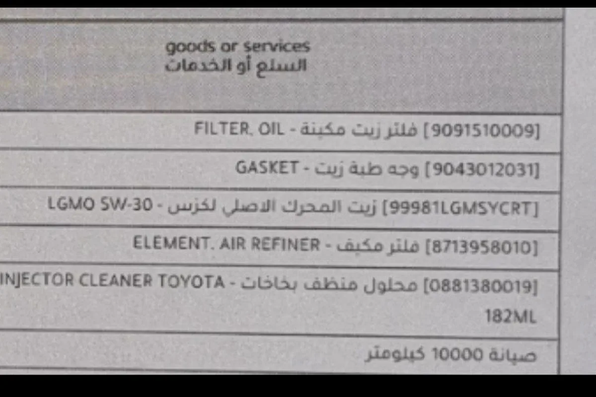 بنود فاتورة صيانة 10 آلاف: فلتر زيت 9091510009، وجه طبة زيت، زيت لكزس 5W-30، فلتر مكيف 8713958010، منظف بخاخات