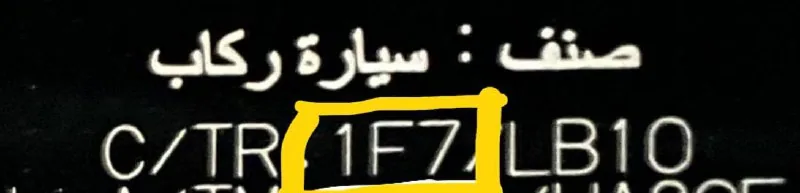 ملصق داخل باب السائق مكتوب عليه C/TR وبجانبه رمز اللون 1F7 محاط بإطار أصفر