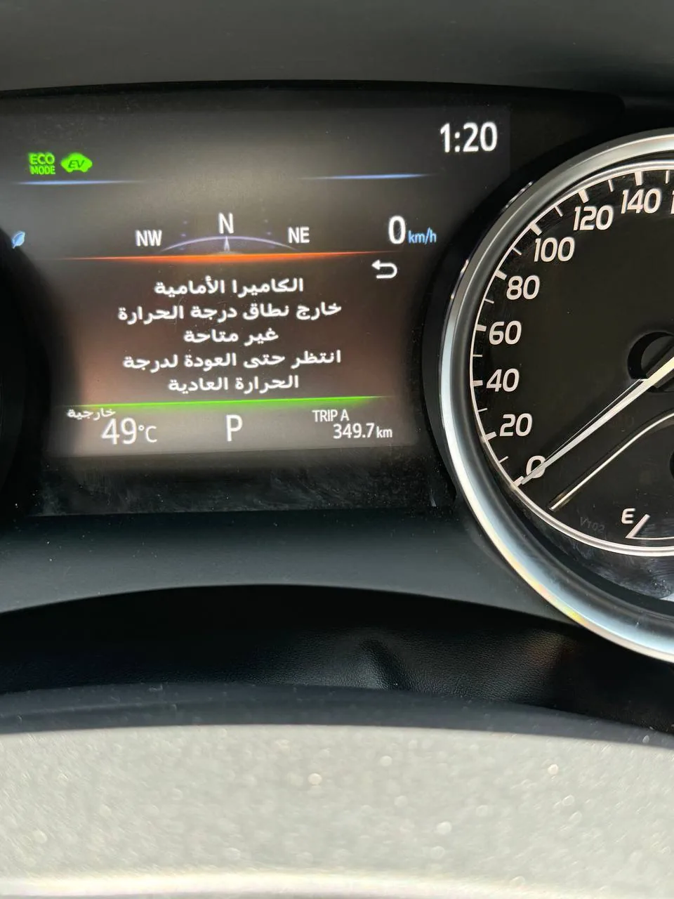 شاشة طبلون كامري تعرض رسالة: الكاميرا الأمامية خارج نطاق درجة الحرارة غير متاحة، والحرارة الخارجية 49 درجة