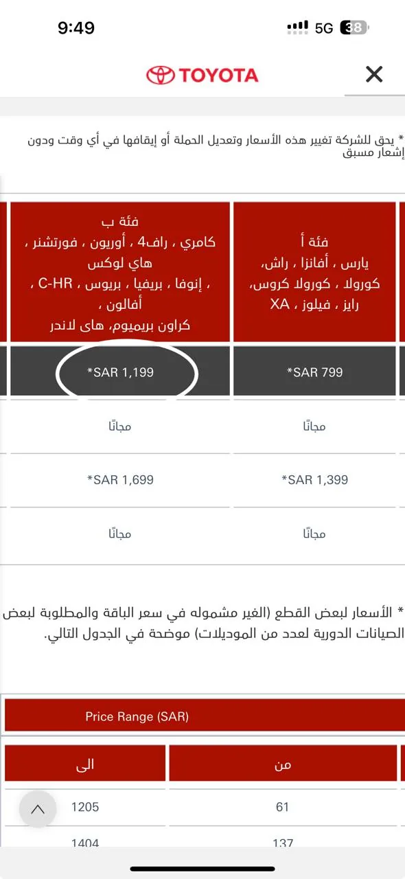شاشة من تطبيق تويوتا: كامري في الفئة ب، صيانة 1,199 ريال ثم مجاناً ثم 1,699 ريال ثم مجاناً