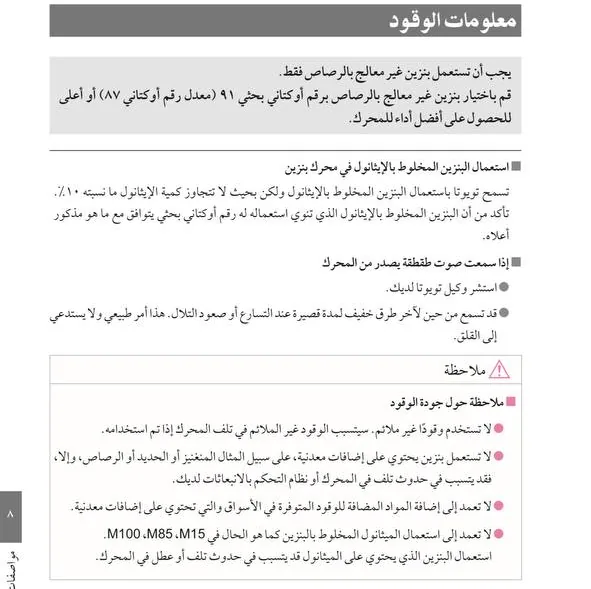 صفحة معلومات الوقود في دليل كامري: بنزين غير معالج بالرصاص برقم أوكتاني 91 أو أعلى، والإيثانول حتى 10٪، وصوت طرق خفيف عند التسارع أو صعود التلال