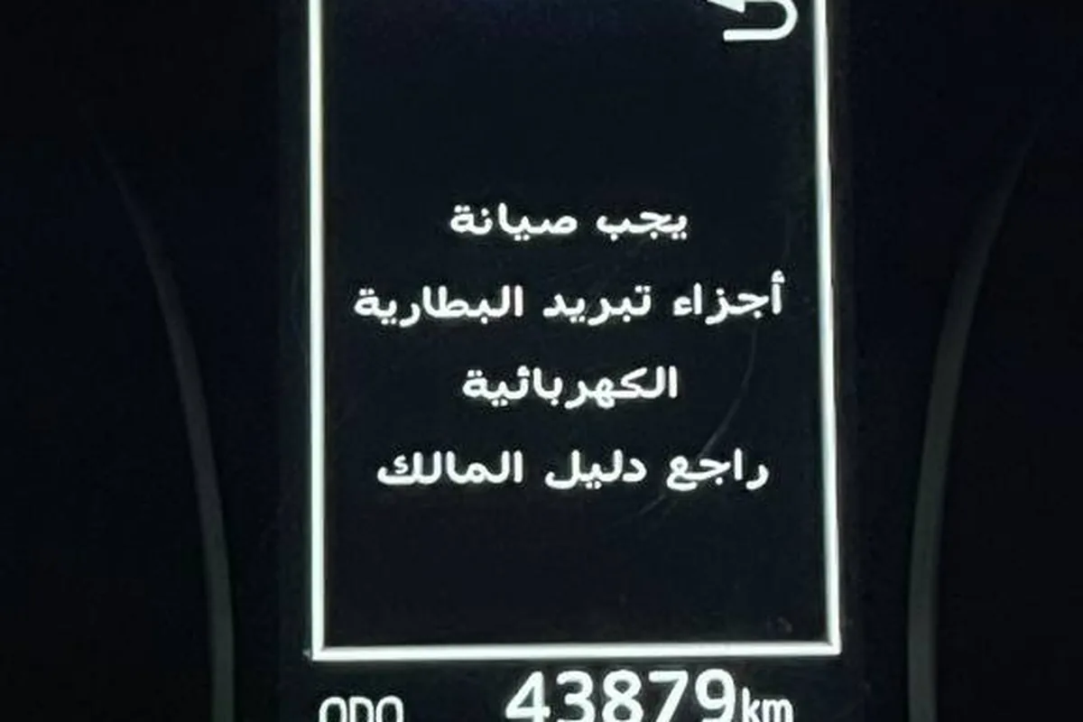 «يجب صيانة أجزاء تبريد البطارية الكهربائية – راجع دليل المالك» على ممشى 43,879 كيلو. صاحبها سأل: هل هذا فلتر البطارية الذي عند المرتبة؟ والجواب: غيّره أو نظّفه.
