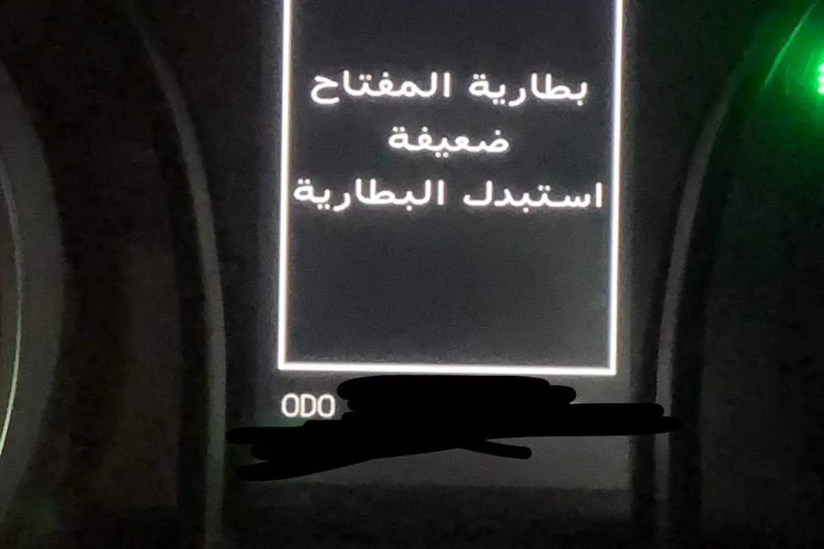 «بطارية المفتاح ضعيفة استبدل البطارية»: سأل صاحبها لماذا تظهر مع أنه نادراً ما يستعمل المفتاح، والرد: بطارية المفتاح تضعف مع الوقت، غيّرها.