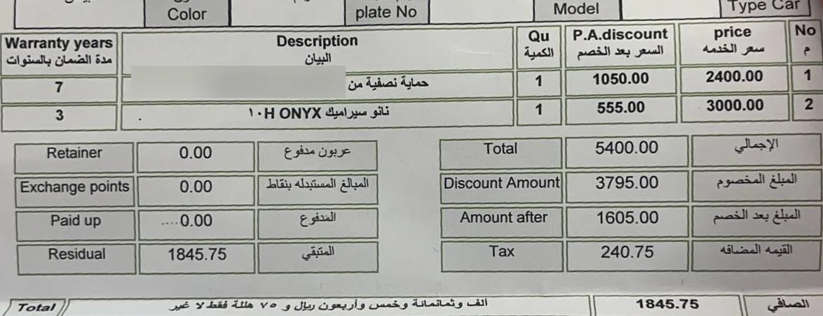 فاتورة مركز حماية فيها حماية للمقدمة ونانو سيراميك بأسعار قبل الخصم وبعده