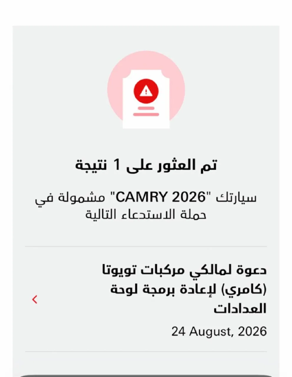 نتيجة البحث برقم الهيكل: كامري 2026 مشمولة بحملة استدعاء لإعادة برمجة لوحة العدادات