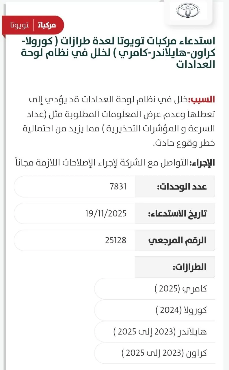 صفحة استدعاء مركبات تويوتا: خلل في نظام لوحة العدادات، عدد الوحدات 7831، تاريخ الاستدعاء 19/11/2025، الطرازات كامري 2025 وكورولا 2024 وهايلاندر وكراون