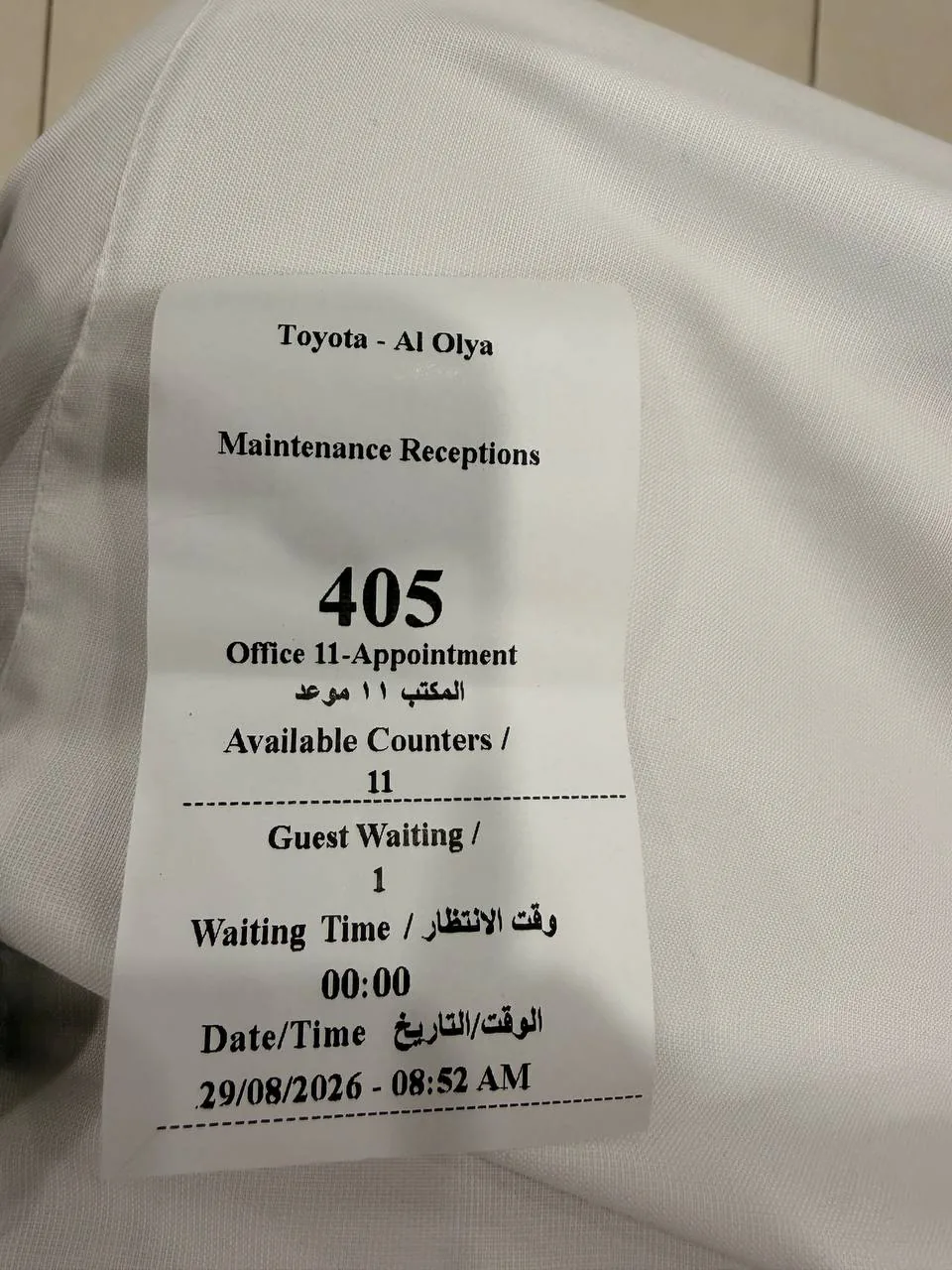 تذكرة انتظار من استقبال صيانة تويوتا: رقم 405، مكتب 11 موعد، الانتظار صفر، 29/08/2026