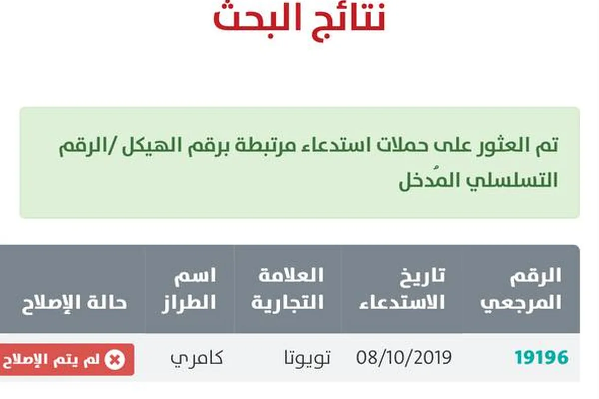 بحث برقم هيكل كامري هايبرد 2019 في Recalls.sa: حملة برقم مرجعي 19196 بتاريخ 08/10/2019، وحالتها «لم يتم الإصلاح». صاحبها بحث بعد أن ظهر له نقص في الطاقة.