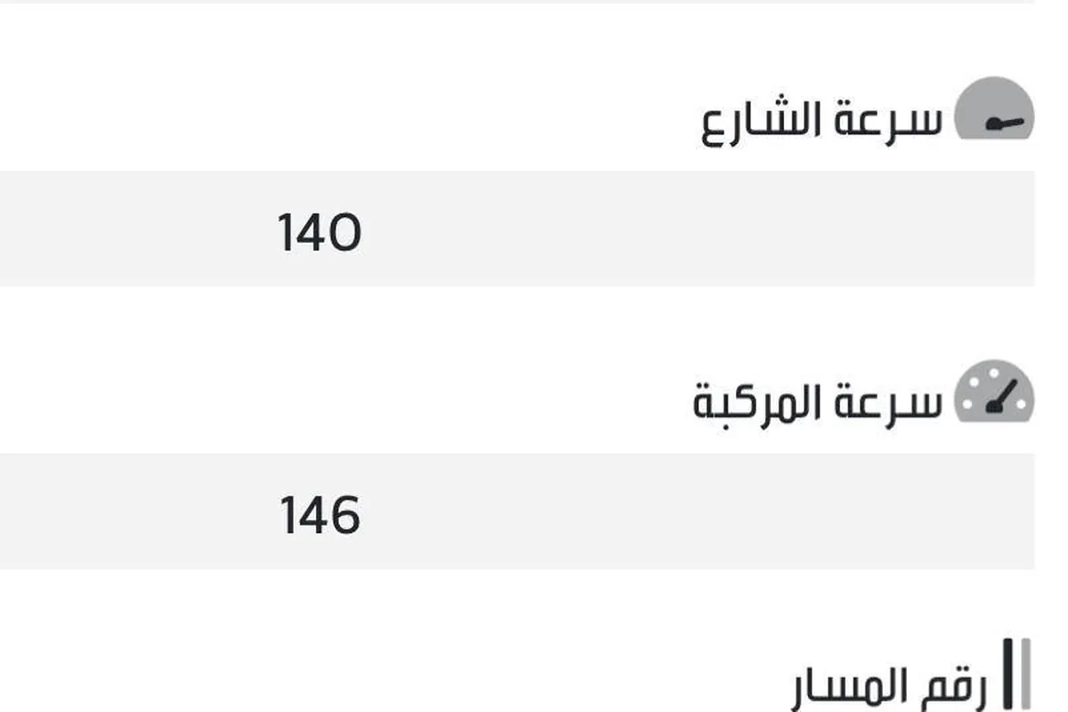 من تطبيق المخالفات لأحد الملاك: سرعة الشارع 140 وسرعة المركبة 146.