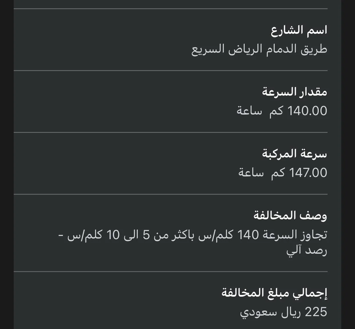 تفاصيل مخالفة ساهر في تطبيق: طريق الدمام الرياض السريع، مقدار السرعة 140، سرعة المركبة 147، والمبلغ 225 ريالاً