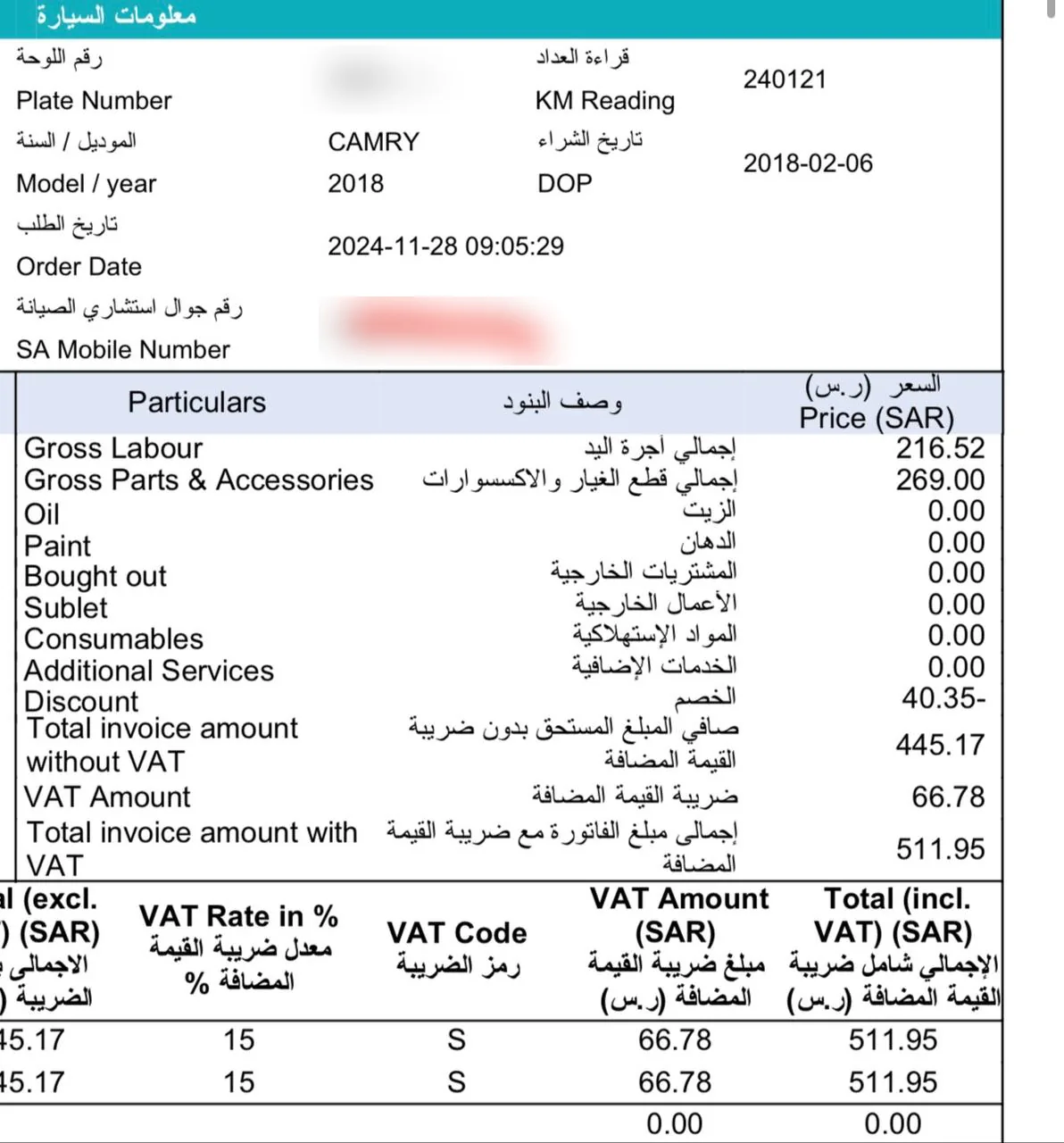 فاتورة وكالة لكامري 2018 بقراءة عداد 240121 وتاريخ شراء 2018-02-06 ومجموع 511.95 ريالاً