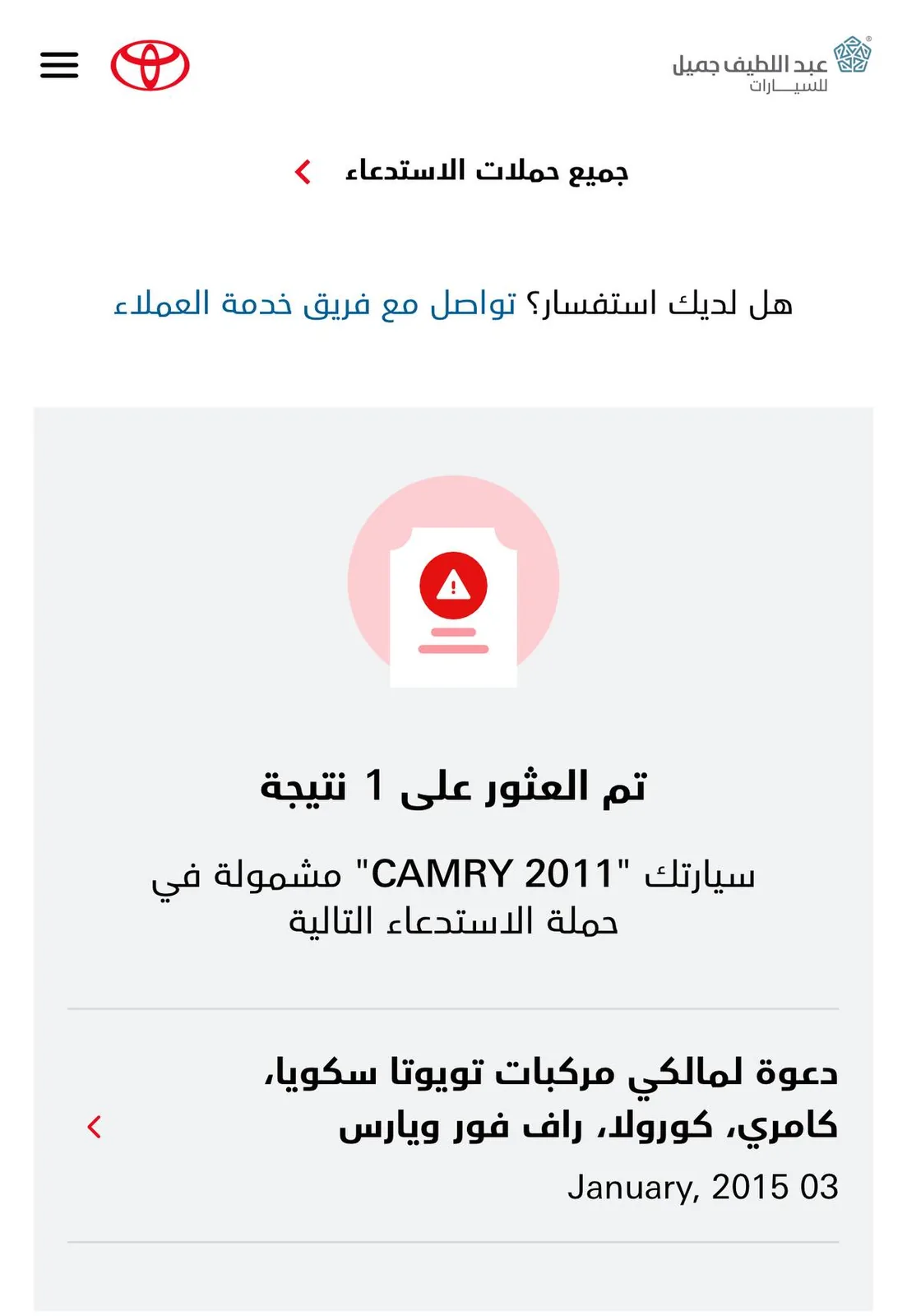 نتيجة بحث في موقع الوكيل: تم العثور على نتيجة واحدة، كامري 2011 مشمولة في حملة استدعاء
