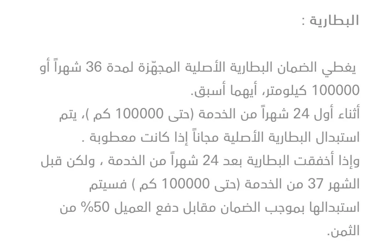 نص شروط ضمان البطارية الأصلية 36 شهراً أو 100000 كيلو