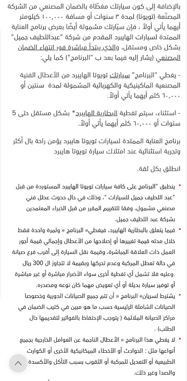 صفحة نصية فيها شروط برنامج العناية الممتدة لسيارات تويوتا هايبرد