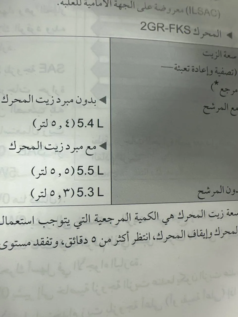 صفحة دليل المالك العربي لمكينة 2GR-FKS تذكر 5.4 و5.5 و5.3 لتر زيت