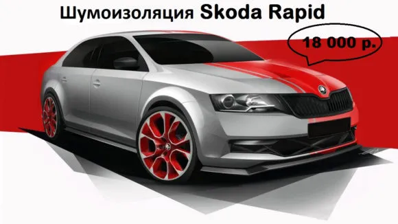 ШВИ Skoda Rapid